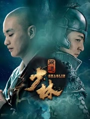少林问道