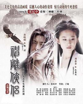 神雕侠侣(刘亦菲