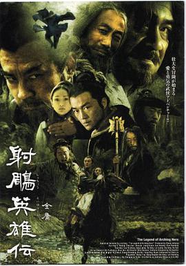 射雕英雄传( 李亚鹏