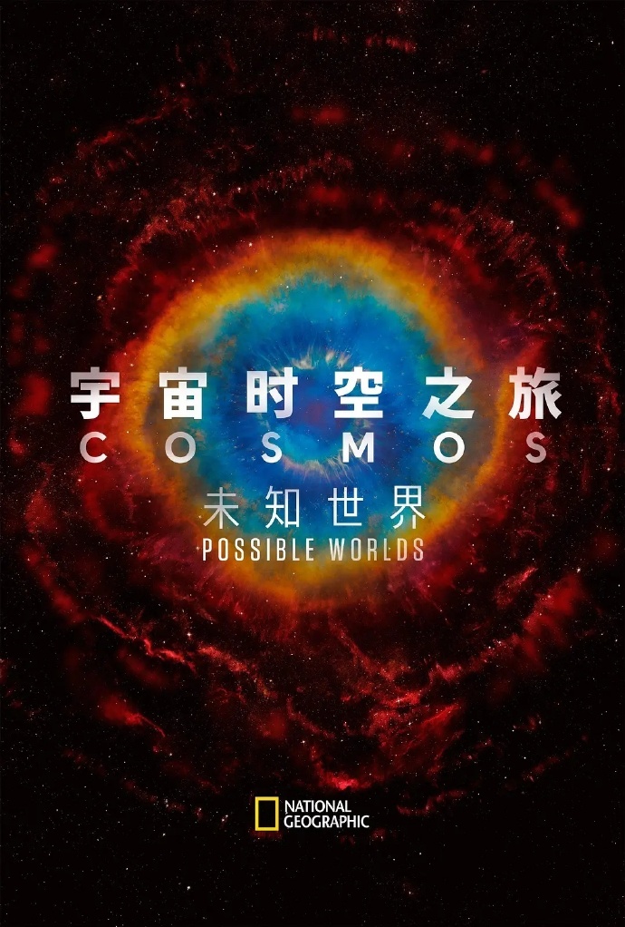 宇宙时空之旅：未知世界