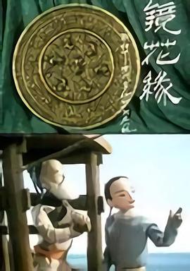 镜花缘