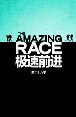 《极速前进 第二十八季》全集/The Amazing Race Season 28 《极速前进 第二十八季》全集/The Amazing Race Season 28