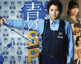 青之SP─学校内警察