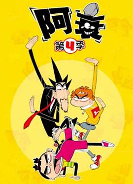 阿衰第五季