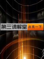 第三调解室2021