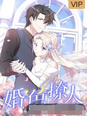 婚色撩人