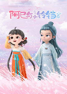 阿巳与小铃铛