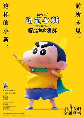 蜡笔小新·新次元！超能力大决战