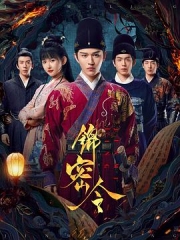 锦密令