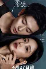 着迷