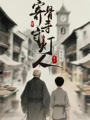 寄骨寺守灯人