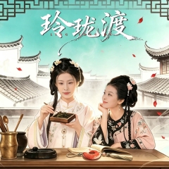 玲珑渡