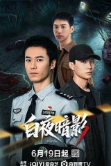 白夜暗影