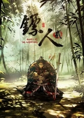 镖人第2季