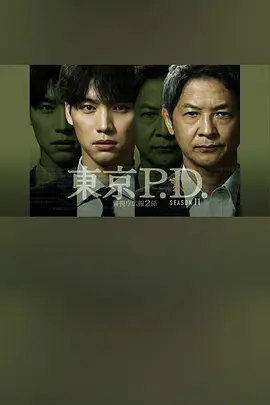 东京P.D.警视厅宣传2系第二季