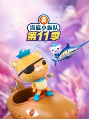 海底小纵队第十一季国语
