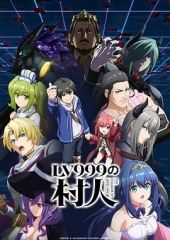 LV999的村民