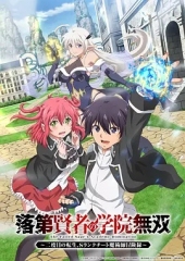 落第贤者的学院无双第二回转生，S等级作弊魔术师冒险记