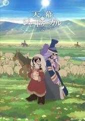 穹庐下的魔女