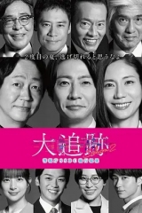 大追踪?警视厅SSBC强行犯系?第二季