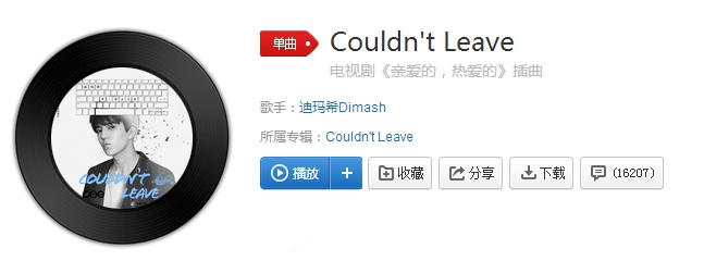 电视剧《亲爱的,热爱的》插曲 Couldnt Leave 电视剧《亲爱的,热爱的》插曲 Couldnt Leave